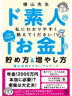 cover image of 横山先生ド素人の私に教えてください! これからの「お金」の貯め方&増やし方